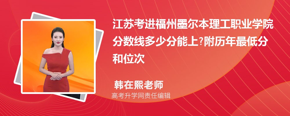 江苏考进福州墨尔本理工职业学院分数线多少分能上?附历年最低分和位次 江苏考进福州墨尔本理工职业学院分数线多少分能上?附历年最低分和位次