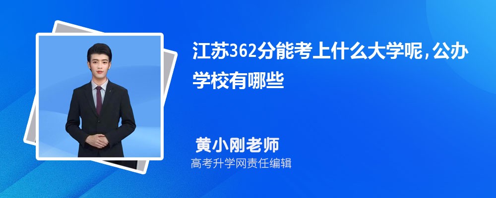 ����362���ܿ���ʲô��ѧ��,����ѧУ����Щ
