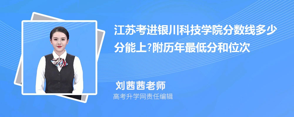 江苏考进银川科技学院分数线多少分能上?附历年最低分和位次 江苏考进银川科技学院分数线多少分能上?附历年最低分和位次
