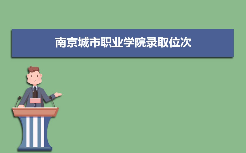 南京城市職業學院錄取通知書發放時間什么時候(查詢入口) 