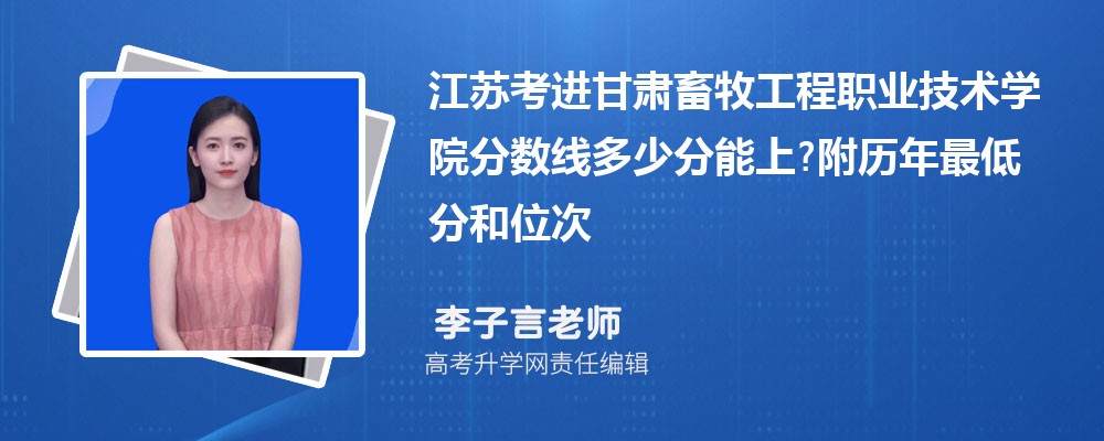 江苏考进甘肃畜牧工程职业技术学院分数线多少分能上?附历年最低分和位次 江苏考进甘肃畜牧工程职业技术学院分数线多少分能上?附历年最低分和位次