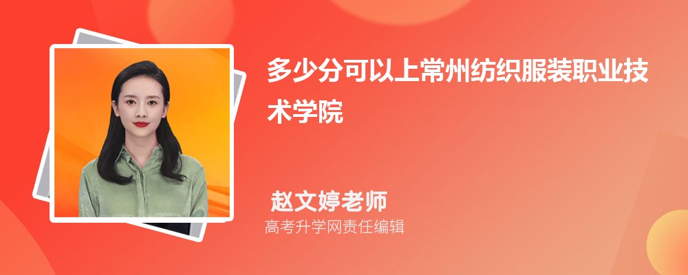 多少分可以上常州紡織服裝職業(yè)技術(shù)學(xué)院2025高考最低錄取分?jǐn)?shù)線 多少分可以上常州紡織服裝職業(yè)技術(shù)學(xué)院2025高考最低錄取分?jǐn)?shù)線