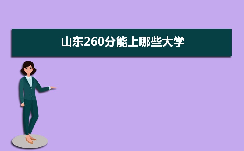 2024年山东高考260分左右能上什么好的大学,山东260分能上哪些大学