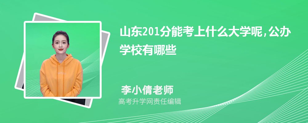 山东201分能考上什么大学呢,公办学校有哪些 山东201分能考上什么大学呢,公办学校有哪些