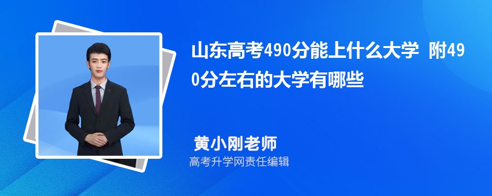 山东高考490分能上什么大学2024 附490分左右的大学有哪些