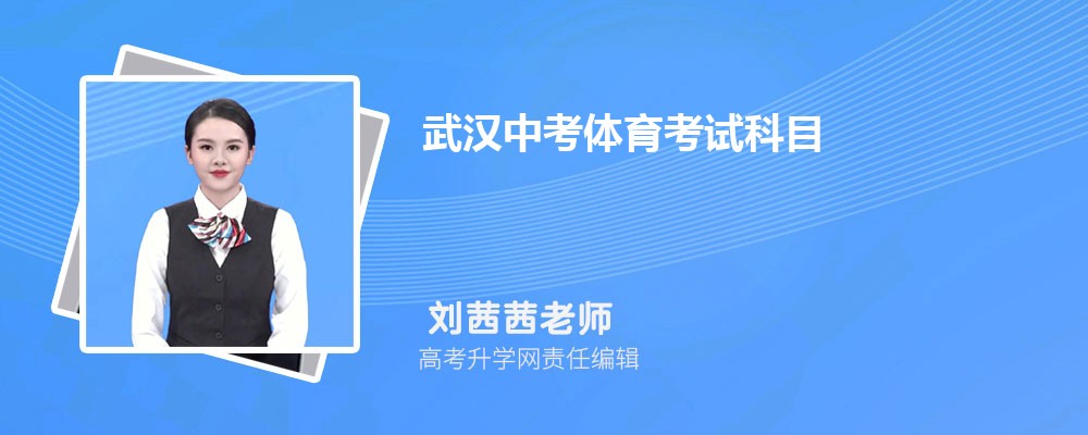 武汉中考体育考试科目和评分标准规定