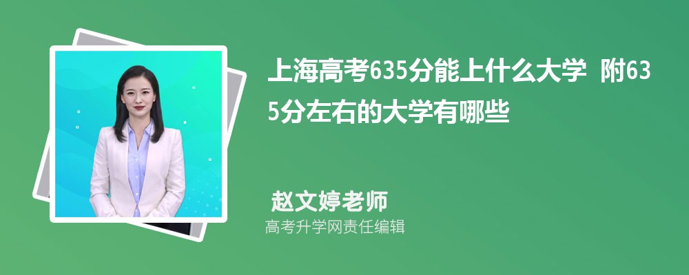 上海高考635分能上什么大学2024 附635分左右的大学有哪些
