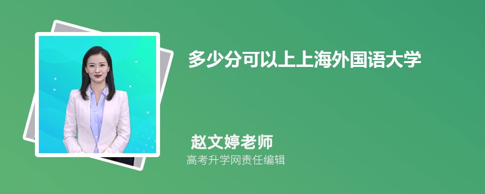 多少分可以上上海外國語大學(xué)2025高考最低錄取分?jǐn)?shù)線 多少分可以上上海外國語大學(xué)2025高考最低錄取分?jǐn)?shù)線