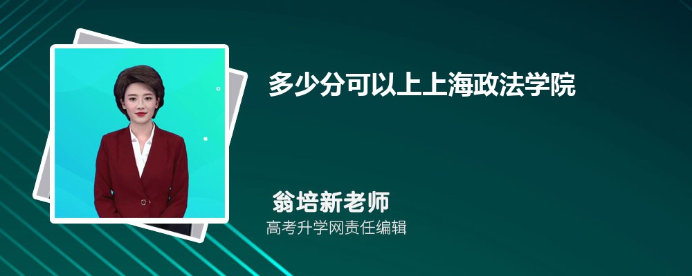 多少分可以上上海政法學(xué)院2025高考最低錄取分?jǐn)?shù)線 多少分可以上上海政法學(xué)院2025高考最低錄取分?jǐn)?shù)線