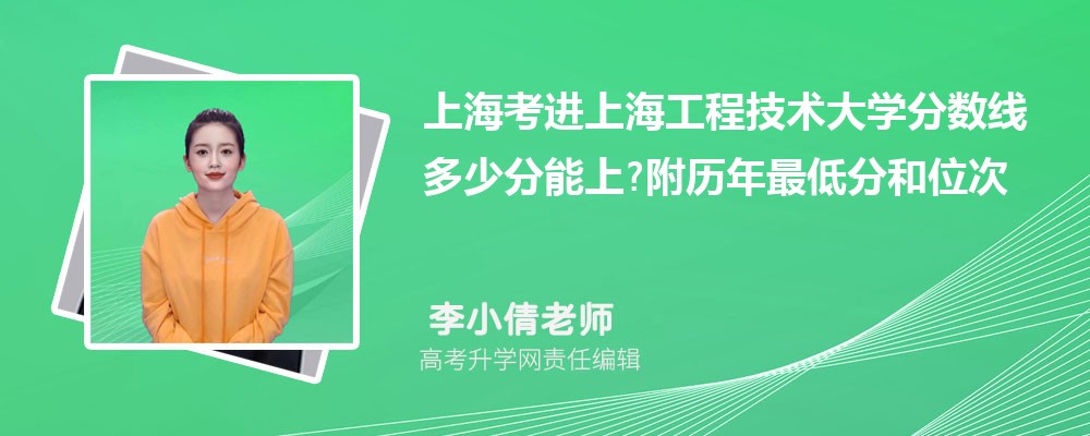 上海考进上海工程技术大学分数线多少分能上?附历年最低分和位次 上海考进上海工程技术大学分数线多少分能上?附历年最低分和位次