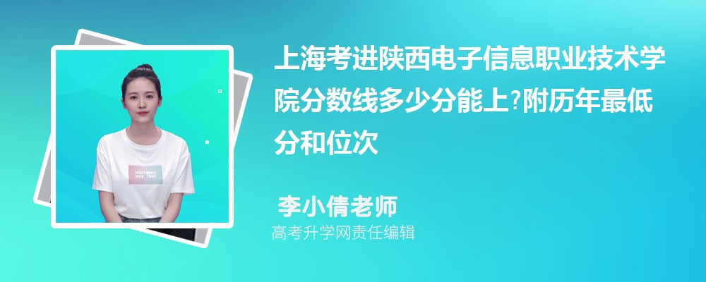 上海考进陕西电子信息职业技术学院分数线多少分能上?附历年最低分和位次 上海考进陕西电子信息职业技术学院分数线多少分能上?附历年最低分和位次
