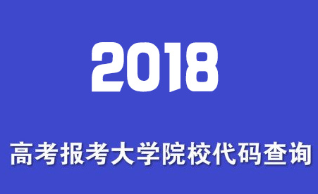 学校代码编号查询网 高考志愿大学代码大全