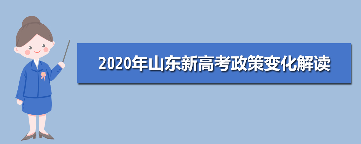 2020年山东新高考政策变化解读