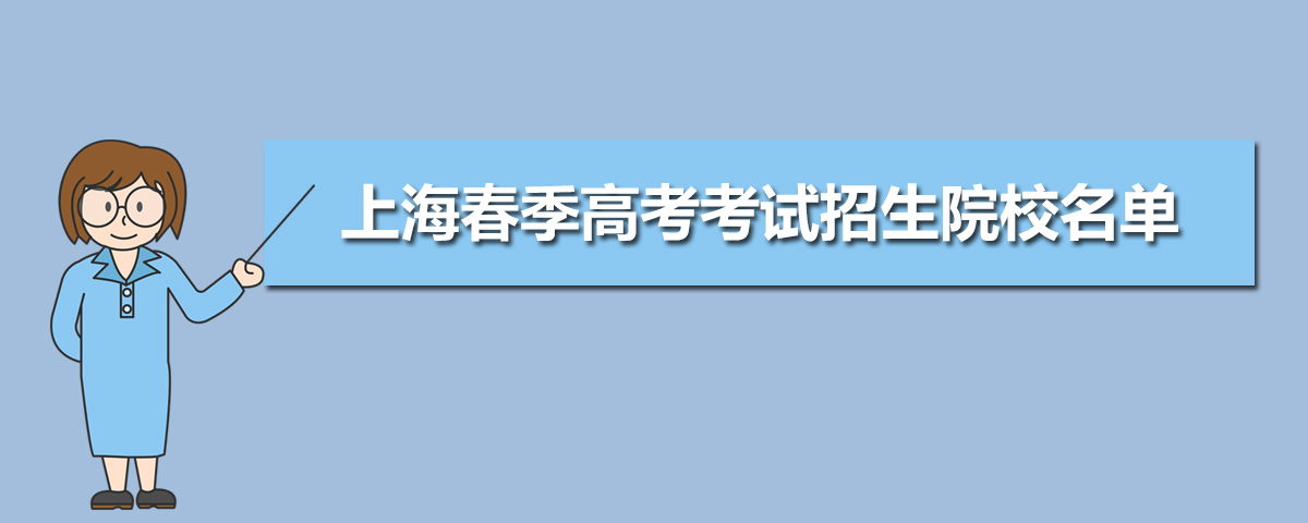 2020年上海春季高考考试招生院校名单一览表