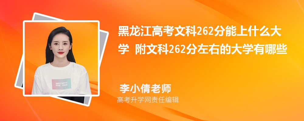 黑龍江高考?xì)v史262分能上什么大學(xué)2025 附文科262分左右的大學(xué)有哪些 黑龍江高考?xì)v史262分能上什么大學(xué)2025 附文科262分左右的大學(xué)有哪些