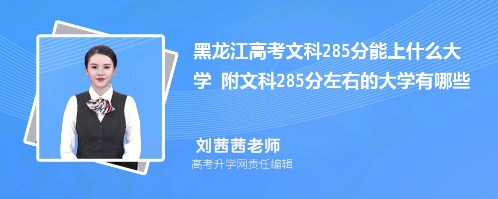 黑龍江高考?xì)v史285分能上什么大學(xué)2025 附文科285分左右的大學(xué)有哪些 黑龍江高考?xì)v史285分能上什么大學(xué)2025 附文科285分左右的大學(xué)有哪些