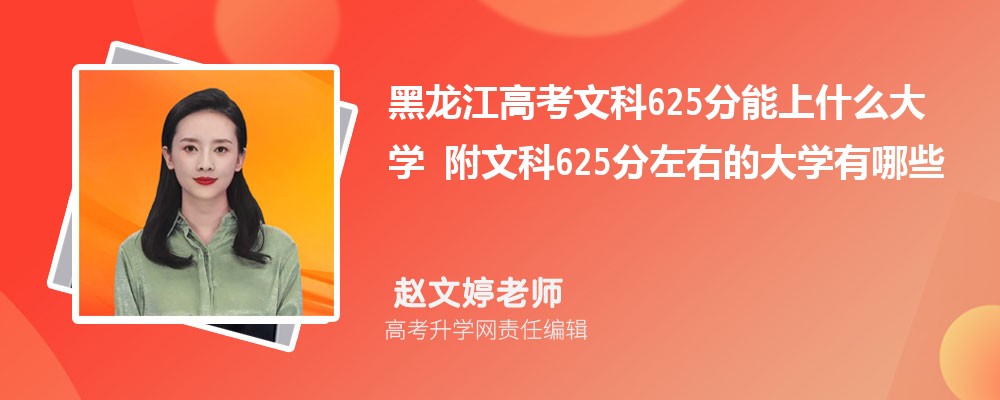 黑龍江高考歷史625分能上什么大學2025 附文科625分左右的大學有哪些 黑龍江高考歷史625分能上什么大學2025 附文科625分左右的大學有哪些