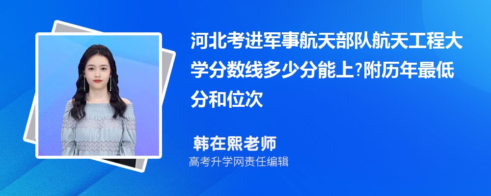 河北考进军事航天部队航天工程大学分数线多少分能上?附历年最低分和位次 河北考进军事航天部队航天工程大学分数线多少分能上?附历年最低分和位次