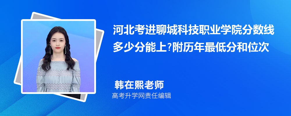 河北考进聊城科技职业学院分数线多少分能上?附历年最低分和位次 河北考进聊城科技职业学院分数线多少分能上?附历年最低分和位次