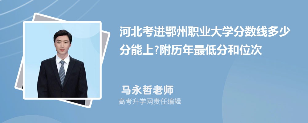 河北考进鄂州职业大学分数线多少分能上?附历年最低分和位次 河北考进鄂州职业大学分数线多少分能上?附历年最低分和位次