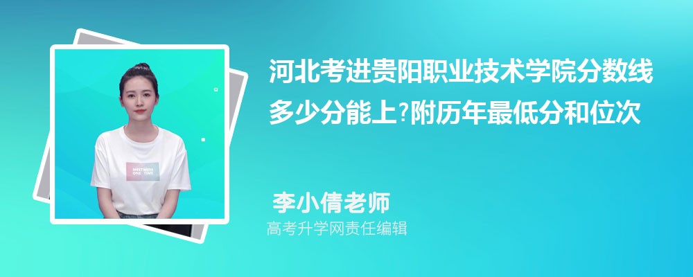 河北考进贵阳职业技术学院分数线多少分能上?附历年最低分和位次 河北考进贵阳职业技术学院分数线多少分能上?附历年最低分和位次