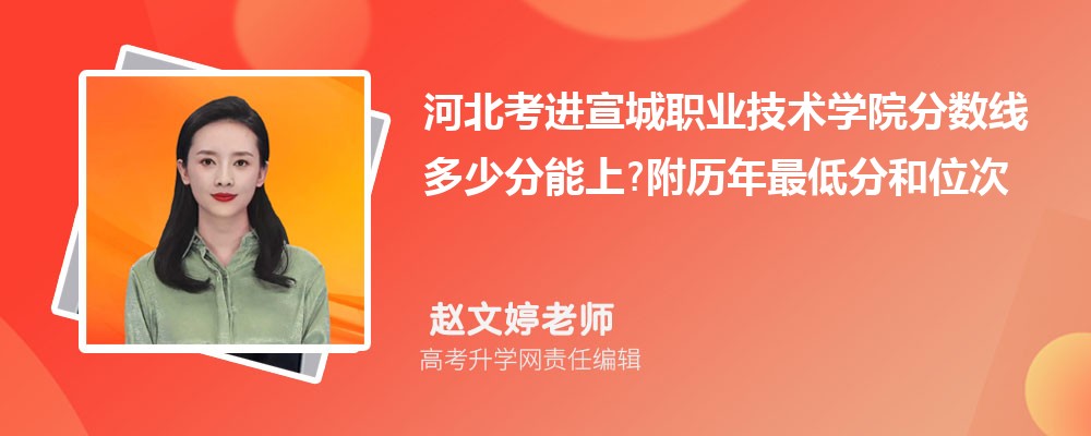 河北考进宣城职业技术学院分数线多少分能上?附历年最低分和位次 河北考进宣城职业技术学院分数线多少分能上?附历年最低分和位次