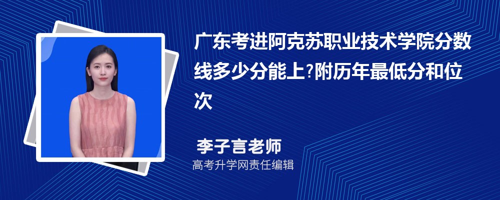 广东考进阿克苏职业技术学院分数线多少分能上?附历年最低分和位次 广东考进阿克苏职业技术学院分数线多少分能上?附历年最低分和位次