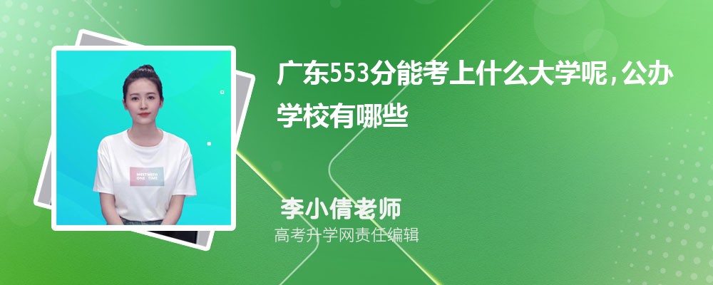 广东553分能考上什么大学呢,公办学校有哪些 广东553分能考上什么大学呢,公办学校有哪些