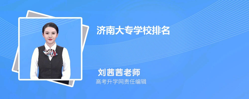 济南大专学校排名2024年最新排行榜(公办+民办)