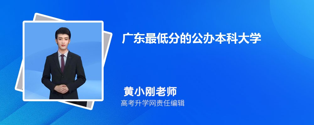 广东最好的公办大学排名榜  附广东省大学排名前10强