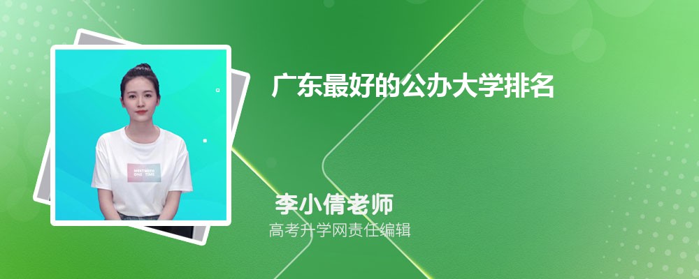 广东最好的公办大学排名榜  附广东省大学排名前10强