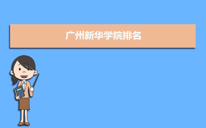 2022年广州新华学院排名最新排名榜(全国+省内)