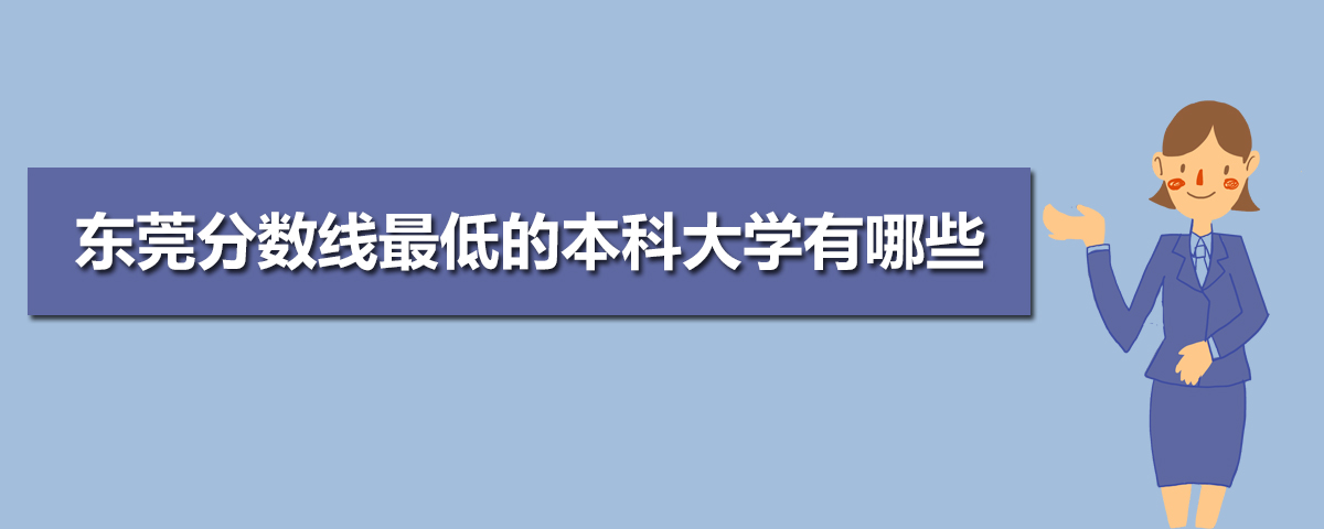 東莞本科大學實力排名(所有大學排名表)