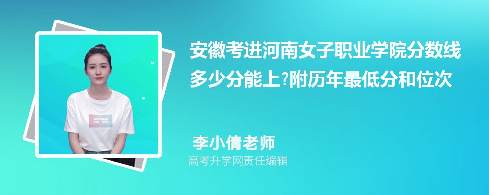 安徽考进河南女子职业学院分数线多少分能上?附历年最低分和位次 安徽考进河南女子职业学院分数线多少分能上?附历年最低分和位次