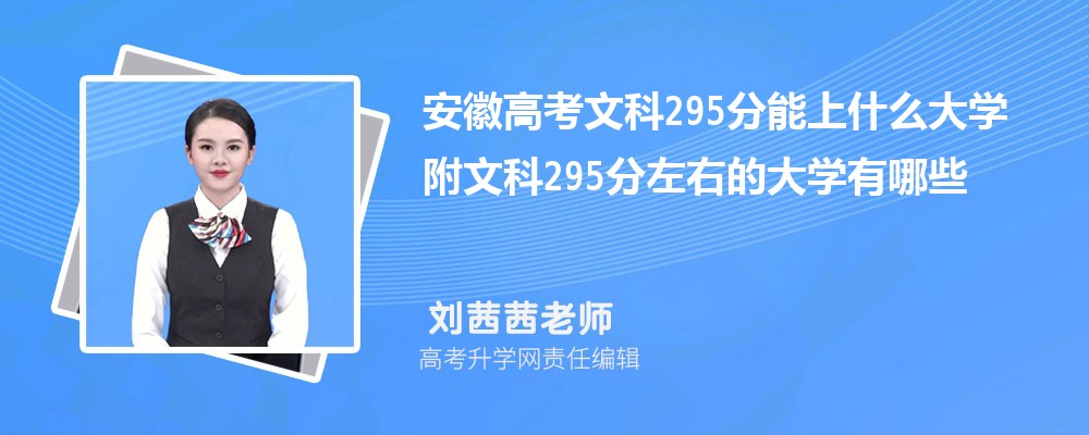 安徽高考?xì)v史295分能上什么大學(xué)2025 附文科295分左右的大學(xué)有哪些 安徽高考?xì)v史295分能上什么大學(xué)2025 附文科295分左右的大學(xué)有哪些