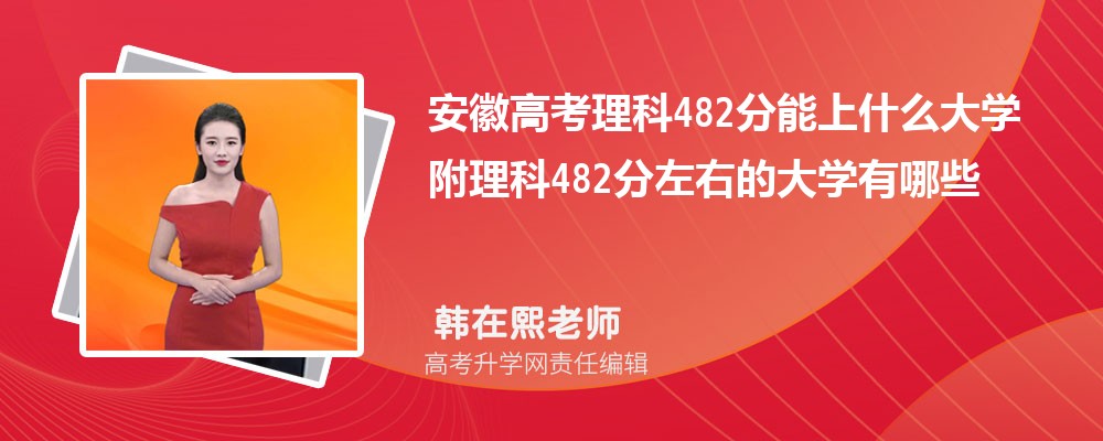安徽高考物理482分能上什么大學(xué)2025 附理科482分左右的大學(xué)有哪些 安徽高考物理482分能上什么大學(xué)2025 附理科482分左右的大學(xué)有哪些