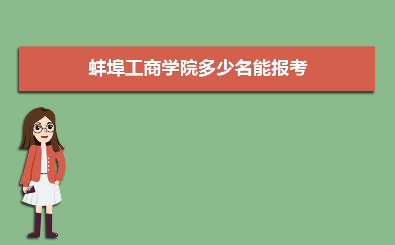 蚌埠工商學院排名最新排名榜(全國+省內)