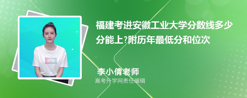 福建考进安徽工业大学分数线多少分能上?附历年最低分和位次 福建考进安徽工业大学分数线多少分能上?附历年最低分和位次