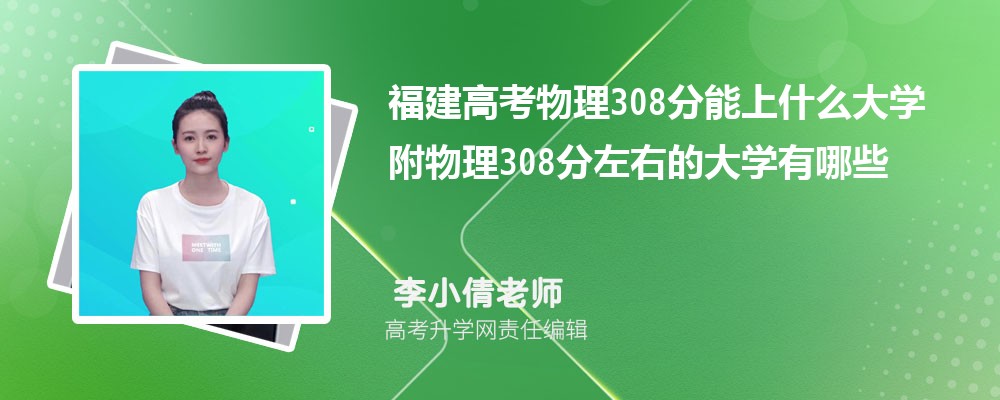 �����߿�����308������ʲô��W(xu��)2025 ������308�����ҵĴ�W(xu��)����Щ