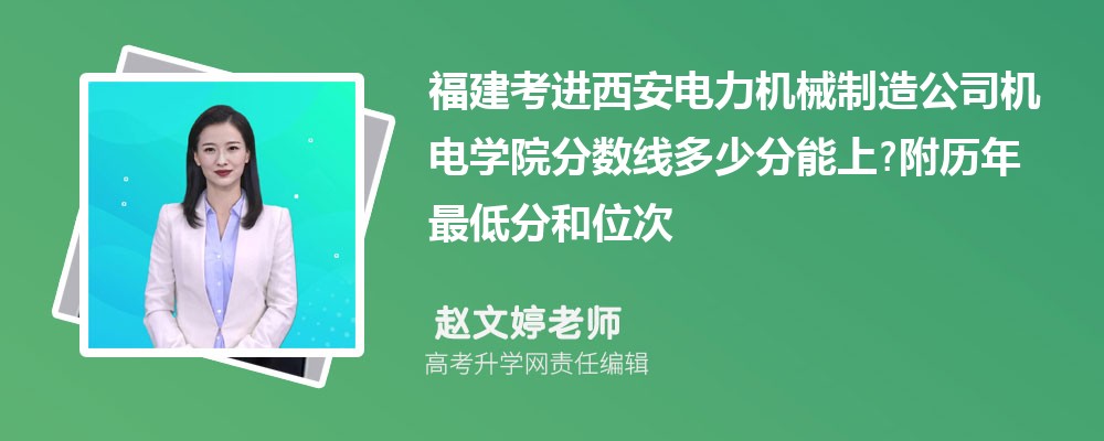 福建考进西安电力机械制造公司机电学院分数线多少分能上?附历年最低分和位次 福建考进西安电力机械制造公司机电学院分数线多少分能上?附历年最低分和位次