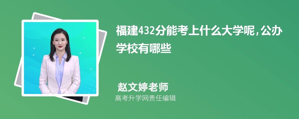 ����432���ܿ���ʲô��ѧ��,����ѧУ����Щ
