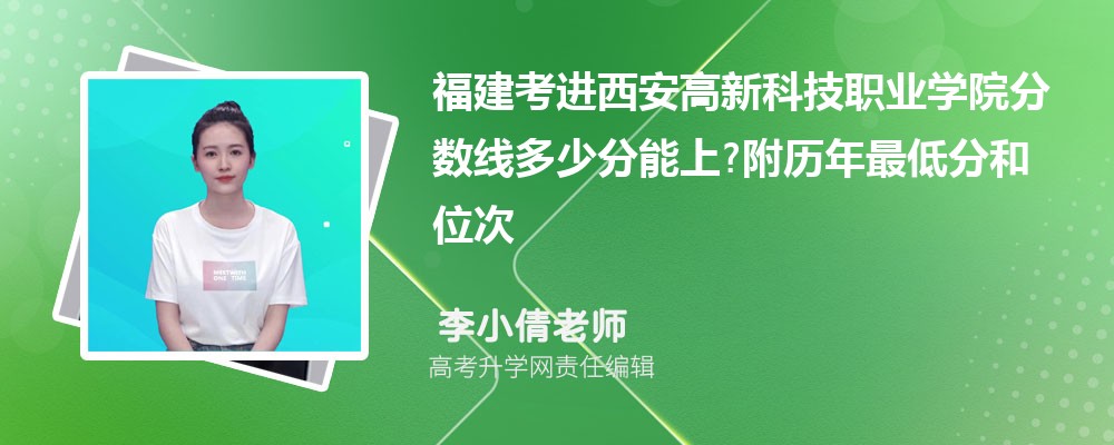 福建考进西安高新科技职业学院分数线多少分能上?附历年最低分和位次 福建考进西安高新科技职业学院分数线多少分能上?附历年最低分和位次