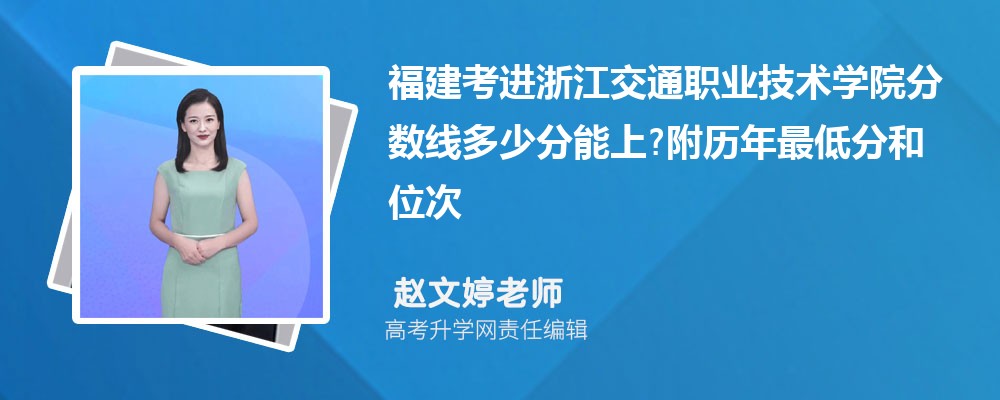 福建考进浙江交通职业技术学院分数线多少分能上?附历年最低分和位次 福建考进浙江交通职业技术学院分数线多少分能上?附历年最低分和位次