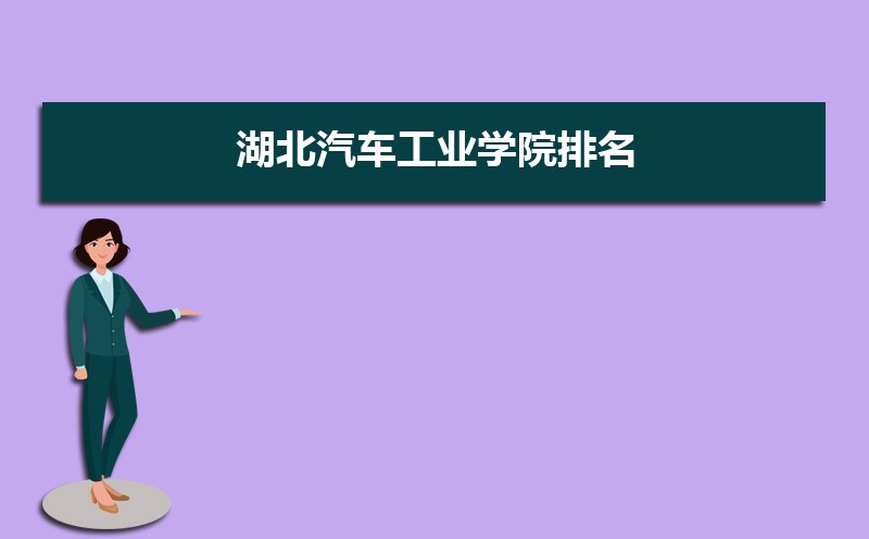 湖北汽车工业学院排名最新排名榜全国省内