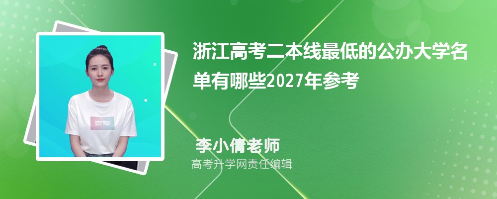 �㽭�߿���������͵Ĺ����ѧ��������Щ2027��ο�