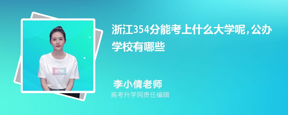 浙江354分能考上什么大学呢,公办学校有哪些 浙江354分能考上什么大学呢,公办学校有哪些