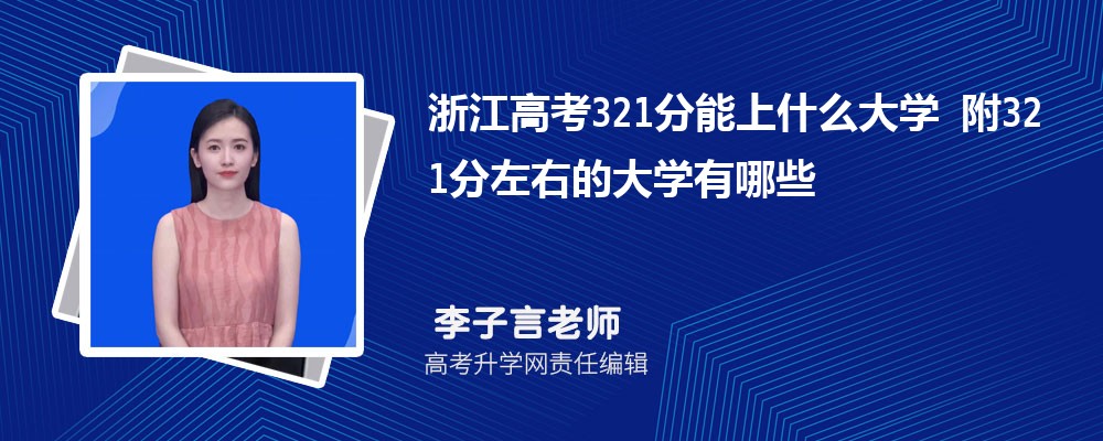 㽭߿321ʲôW(xu)2024 321ҵĴW(xu)Щ