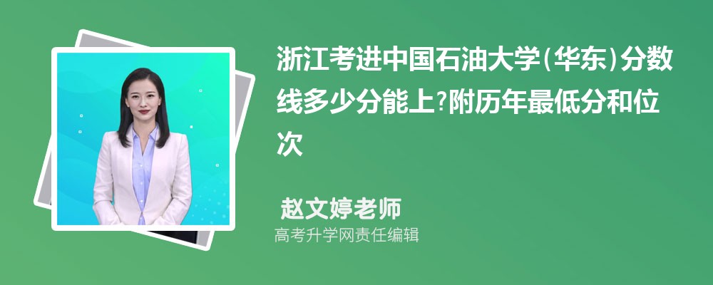 浙江考进中国石油大学(华东)分数线多少分能上?附历年最低分和位次 浙江考进中国石油大学(华东)分数线多少分能上?附历年最低分和位次