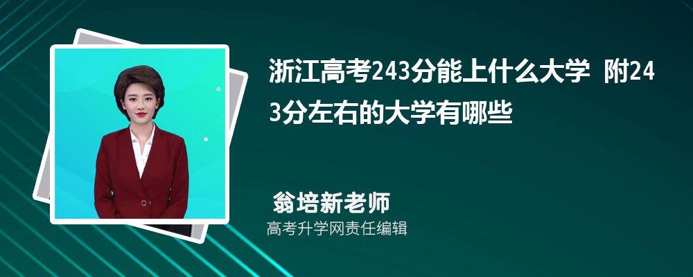 浙江高考243分能上什么大学2025 附243分左右的大学有哪些 浙江高考243分能上什么大学2025 附243分左右的大学有哪些