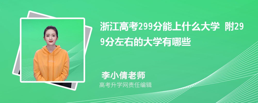 㽭߿299ʲôѧ2024 299ҵĴѧЩ